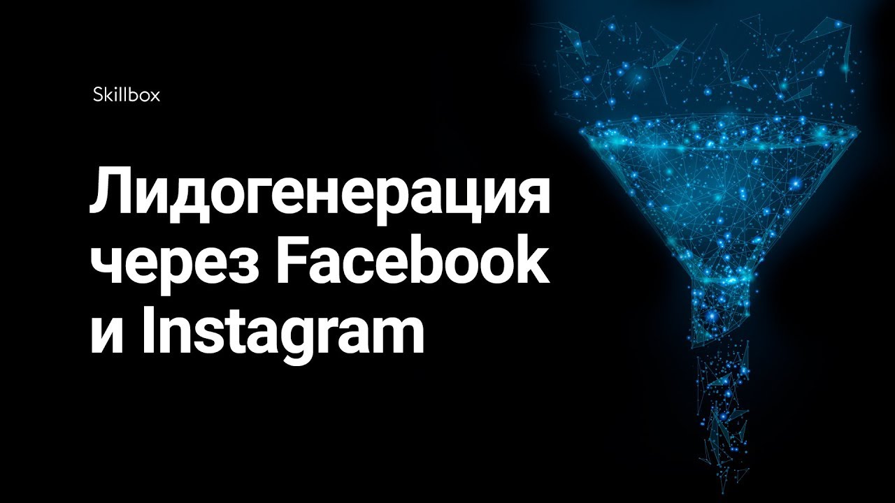 Как правильно построить лидогенерацию через Facebook/Instagram