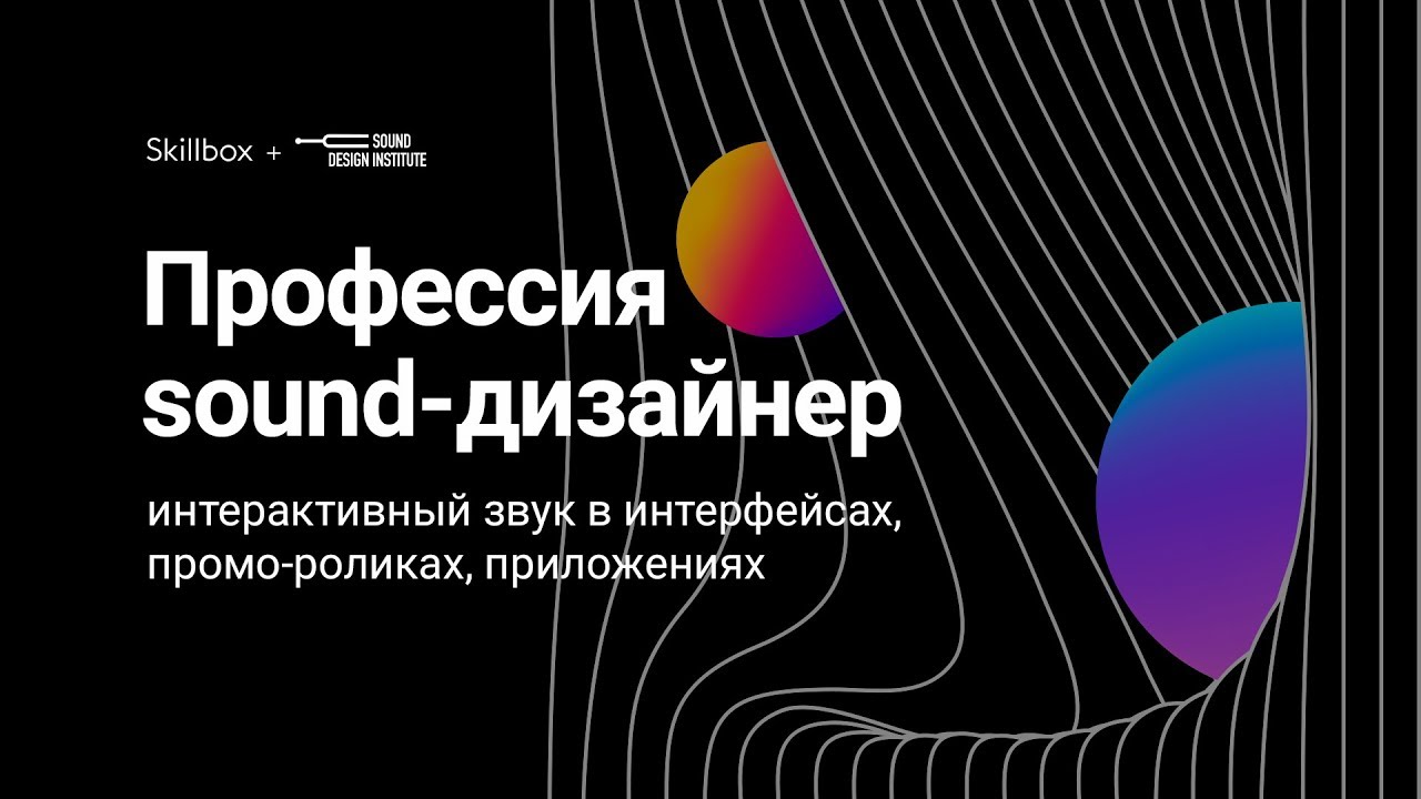 Профессия sound-дизайнер — интерактивный звук в интерфейсах, промо-роликах, приложениях