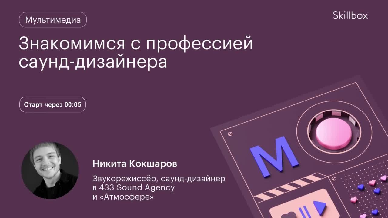Знакомимся с профессией саунд-дизайнера