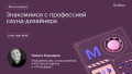 Знакомимся с профессией саунд-дизайнера