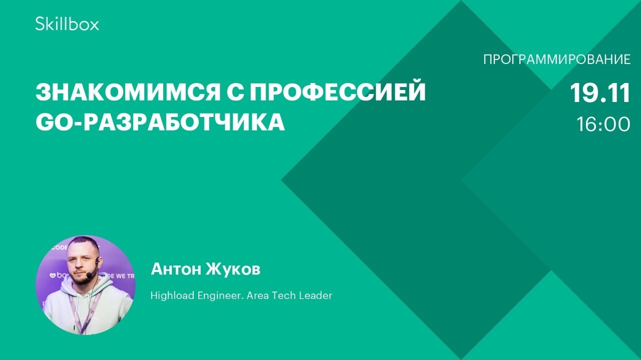 Знакомимся с профессией Go-разработчика