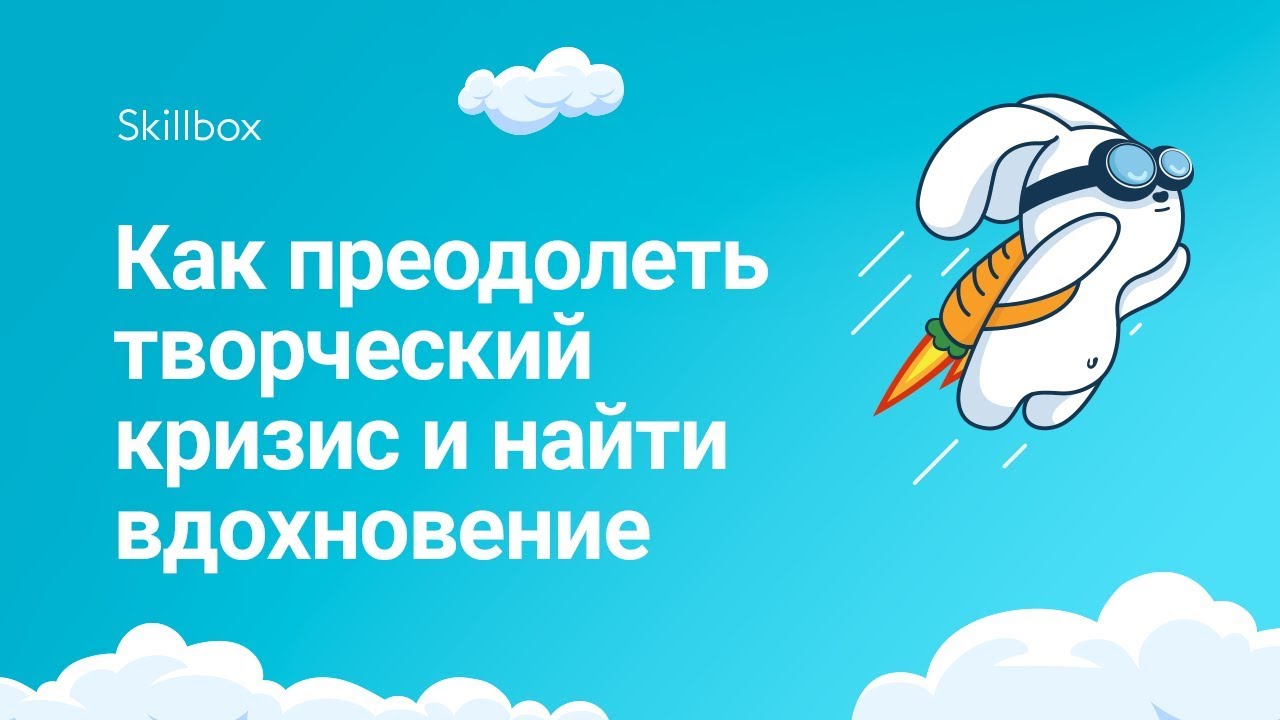 Веб-дизайн. Как преодолеть творческий кризис и найти вдохновение