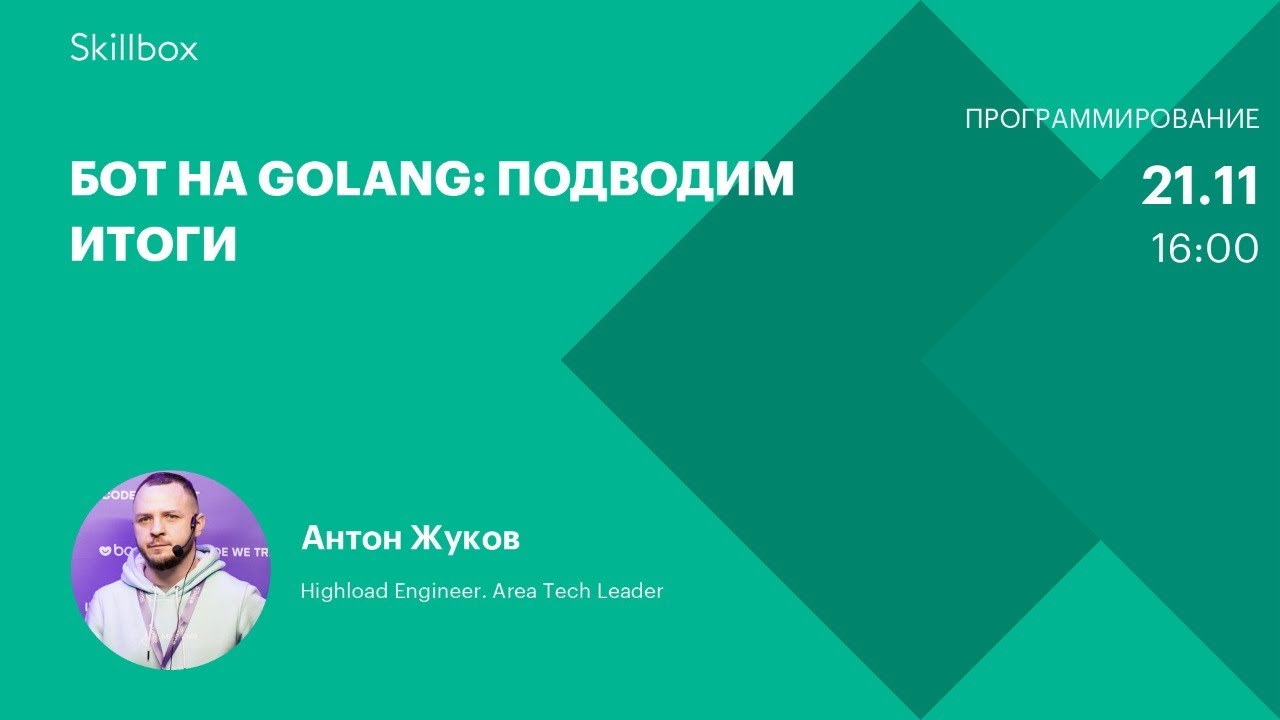 Бот на Golang: подводим итоги
