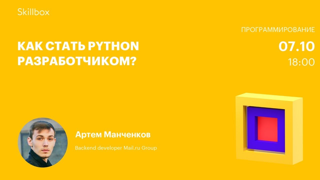 Как стать Python разработчиком?