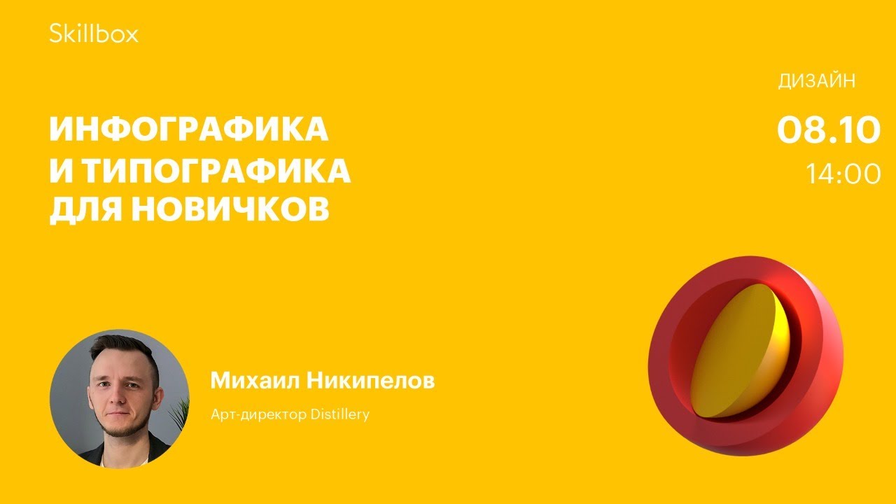 Инфографика и типографика для новичков