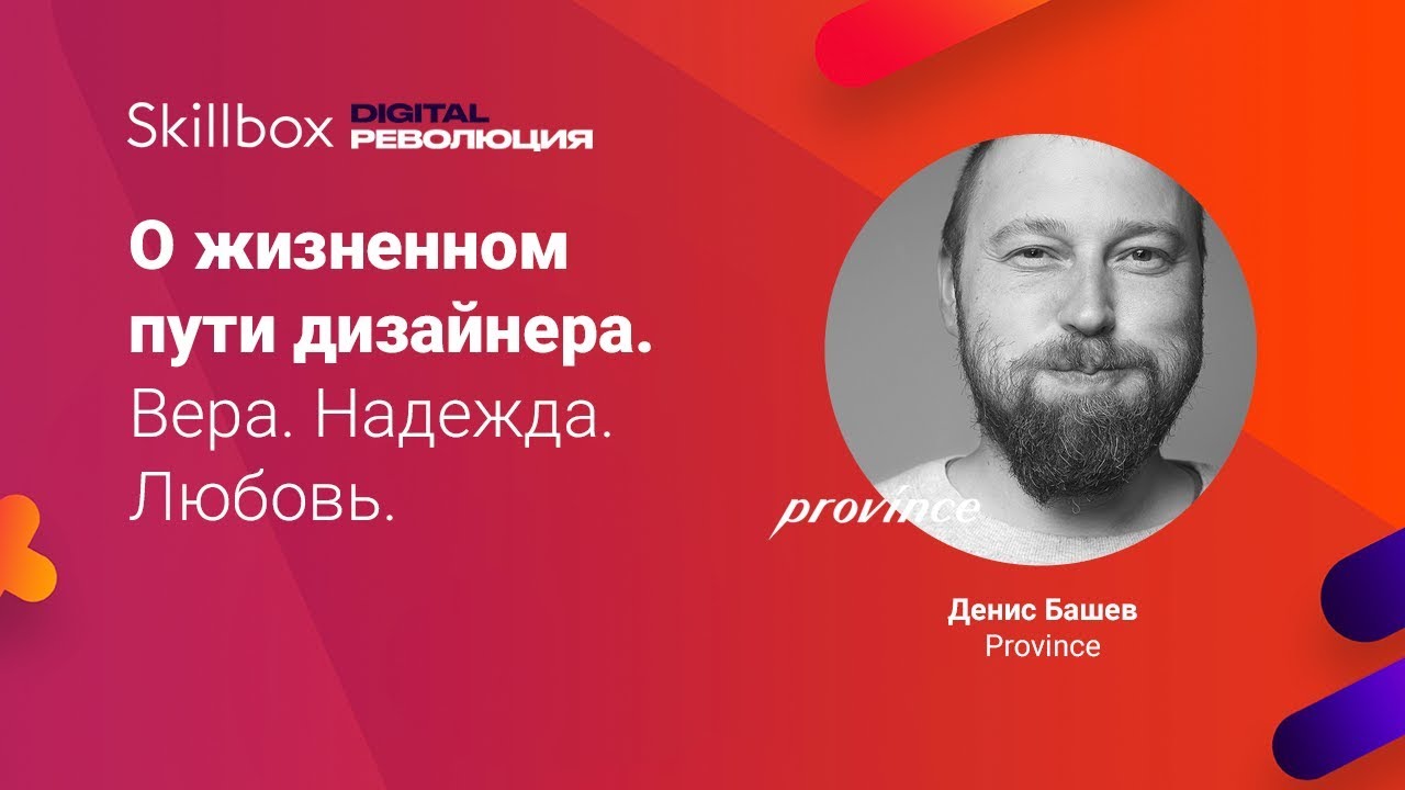 Вера. Надежда. Любовь. О жизненном пути дизайнера