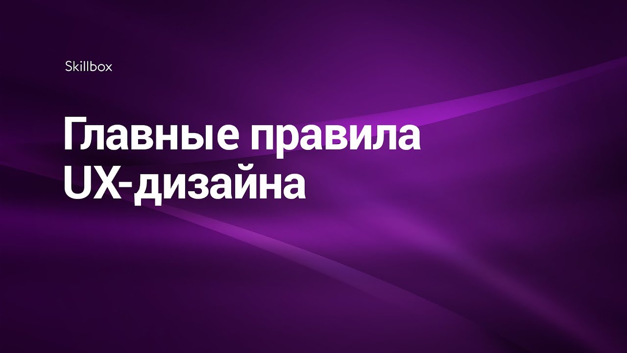 Главные правила UX-дизайна