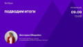 Подводим итоги