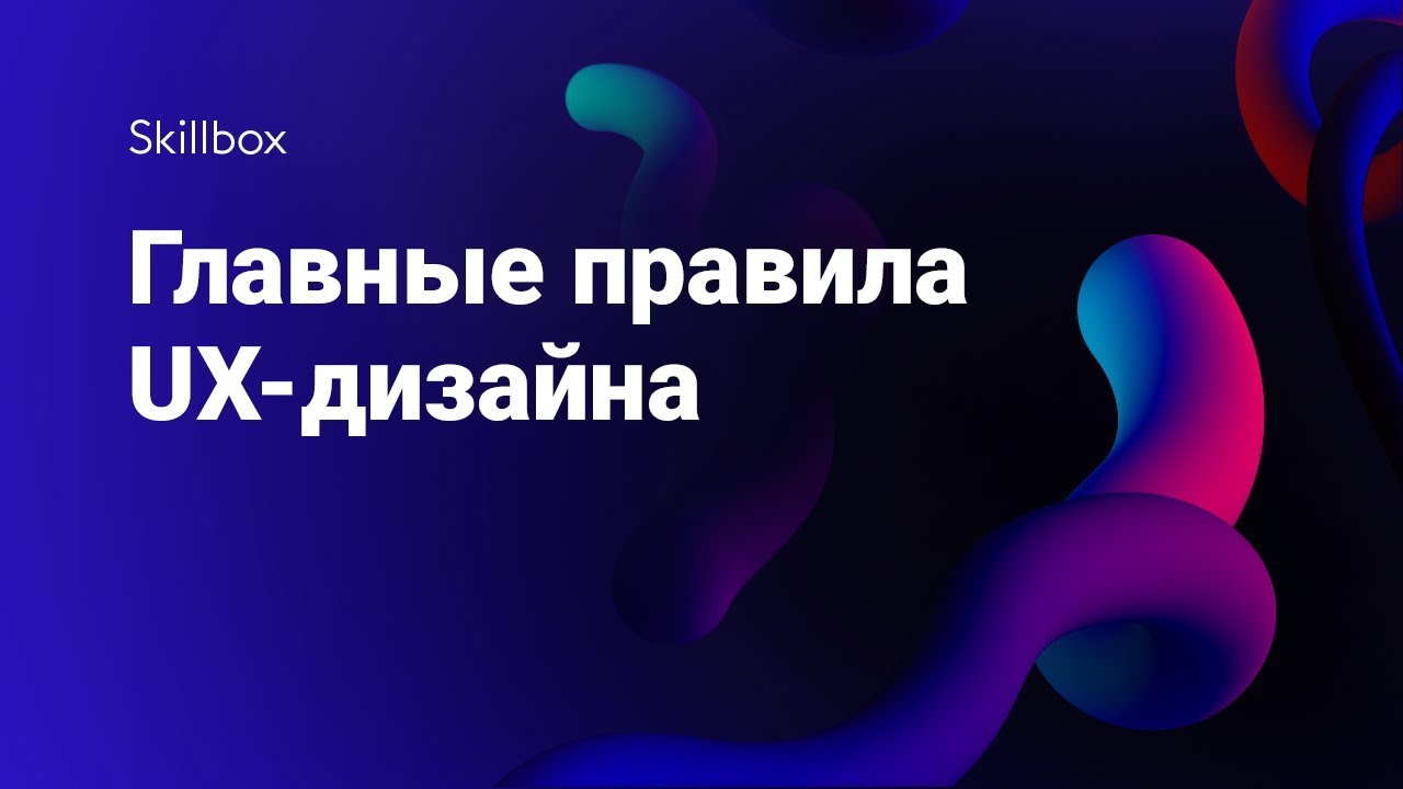 Главные правила UX-дизайна