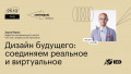 Дизайн будущего: соединяем реальное и виртуальное