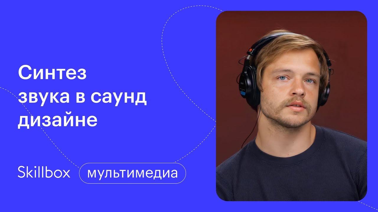 Синтез звука в саунд-дизайне