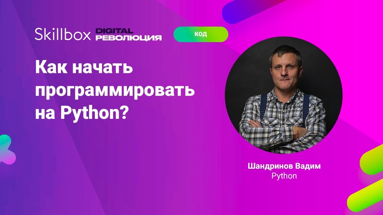 Как начать программировать на Python?