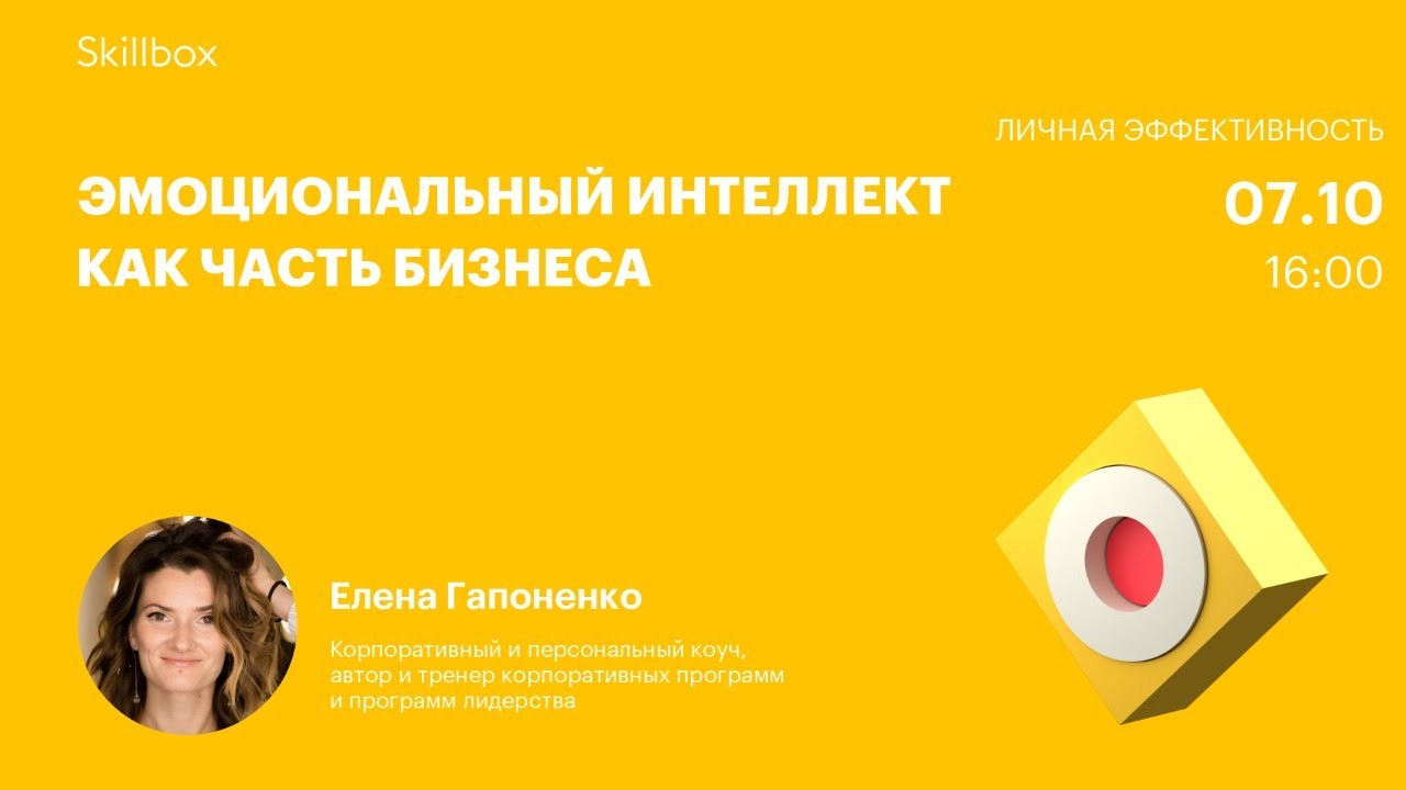 Эмоциональный интеллект как часть бизнеса