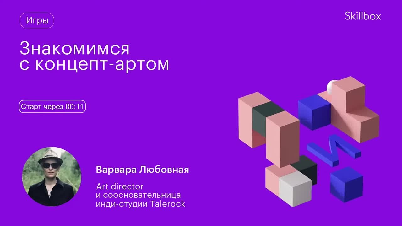 Знакомимся с концепт-артом