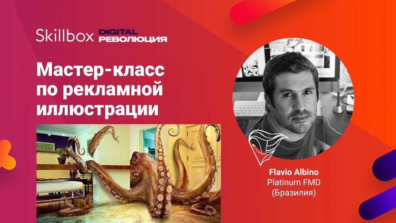 Мастер-класс по рекламной иллюстрации