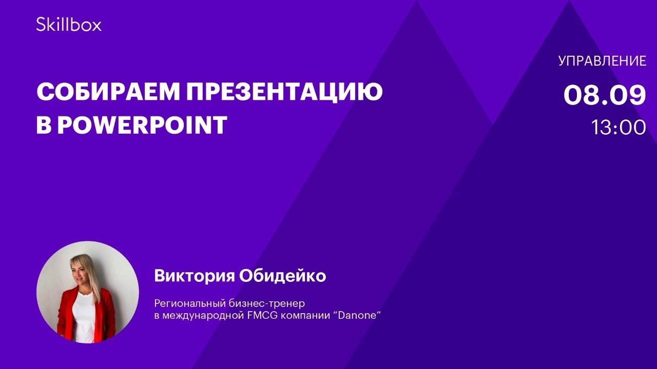 Собираем презентацию в PowerPoint