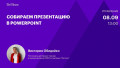 Собираем презентацию в PowerPoint
