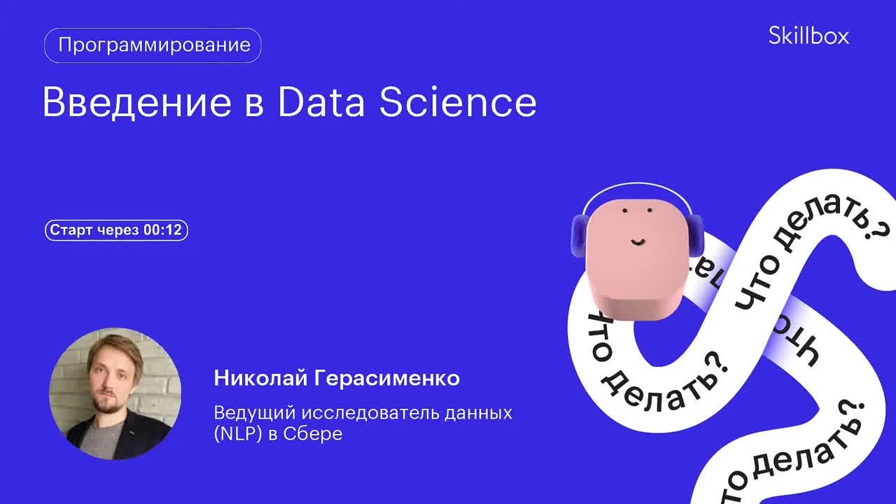 Введение в Data Science