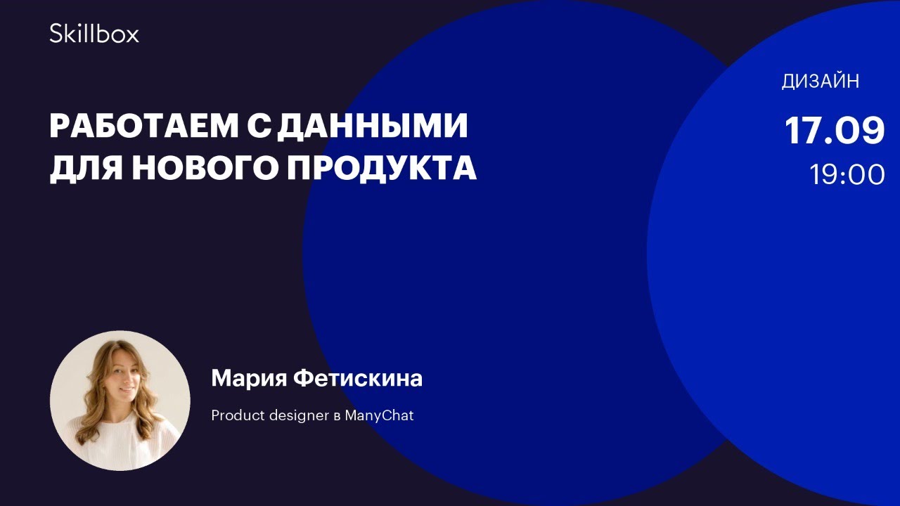 Работаем с данными для нового продукта