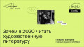 Зачем в 2020 читать художественную литературу