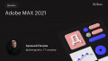 Adobe MAX 2021