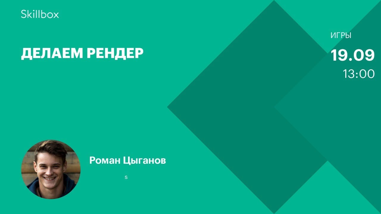 Делаем рендер