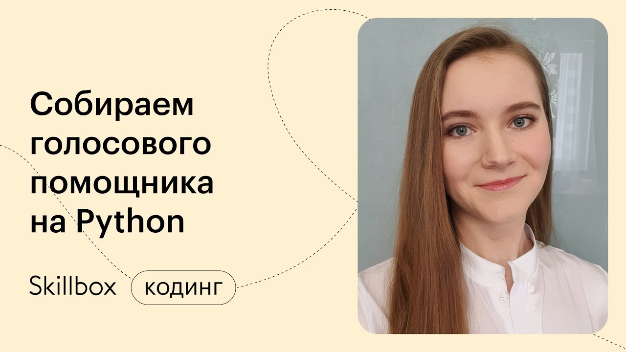 Собираем голосового помощника и подводим итоги