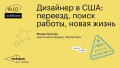 Дизайнер в США: переезд, поиск работы, новая жизнь