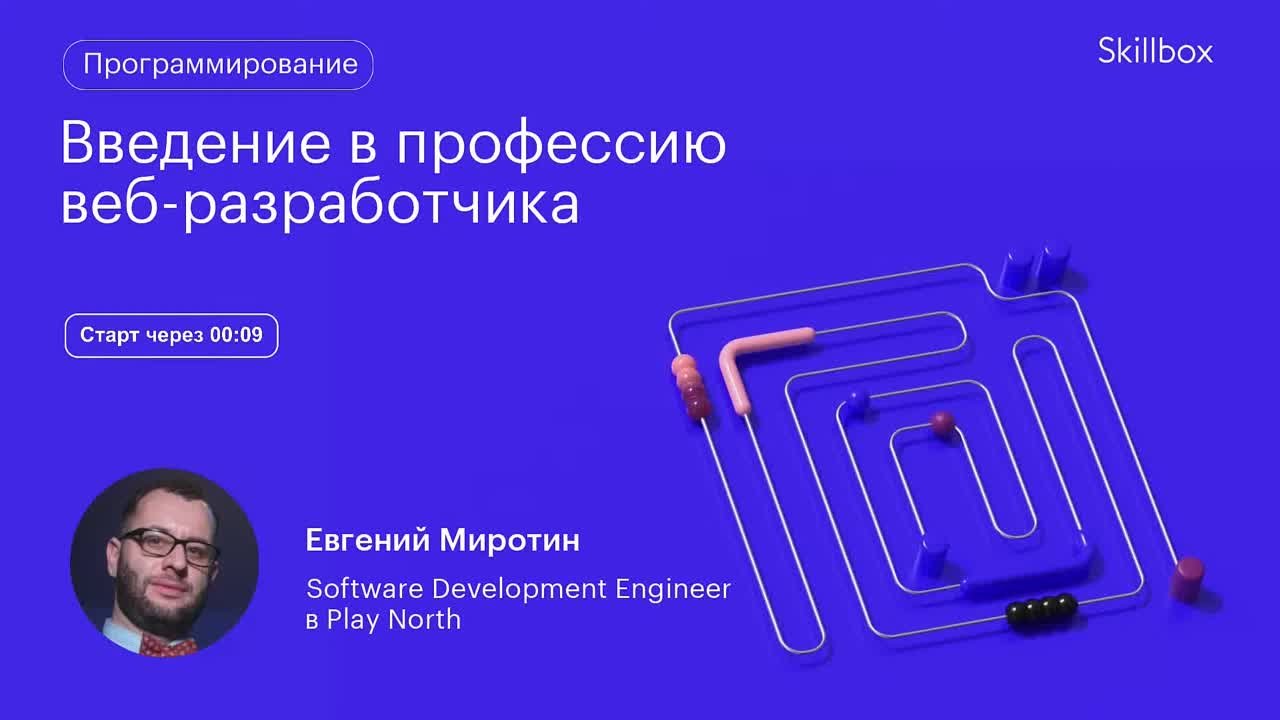 Введение в профессию веб-разработчика