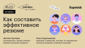 Как составить эффективное резюме