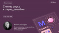 Синтез звука в саунд-дизайне