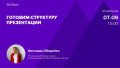 Готовим структуру презентации