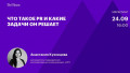 Что такое PR и какие задачи он решает