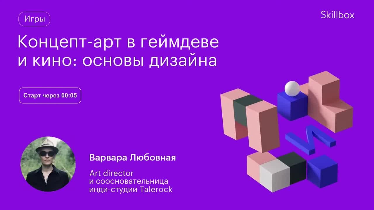 Концепт-арт в геймдеве и кино: основы дизайна