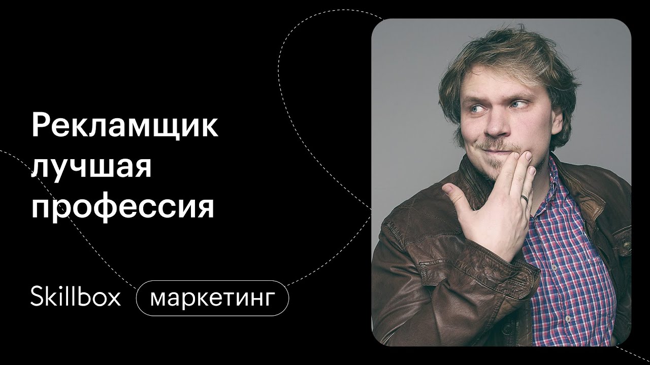 Рекламщик — лучшая профессия