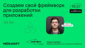 Создаем свой фреймворк для разработки приложений
