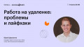 Работа на удаленке: проблемы и лайфхаки