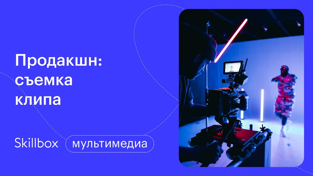 Продакшн: снимаем клип и работаем на площадке