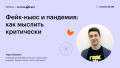 Фейк-ньюс и пандемия: как мыслить критически