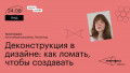Деконструкция в дизайне: как ломать, чтобы создавать
