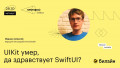 UIKit умер, да здравствует SwiftUI?