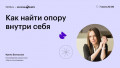 Как найти опору внутри себя
