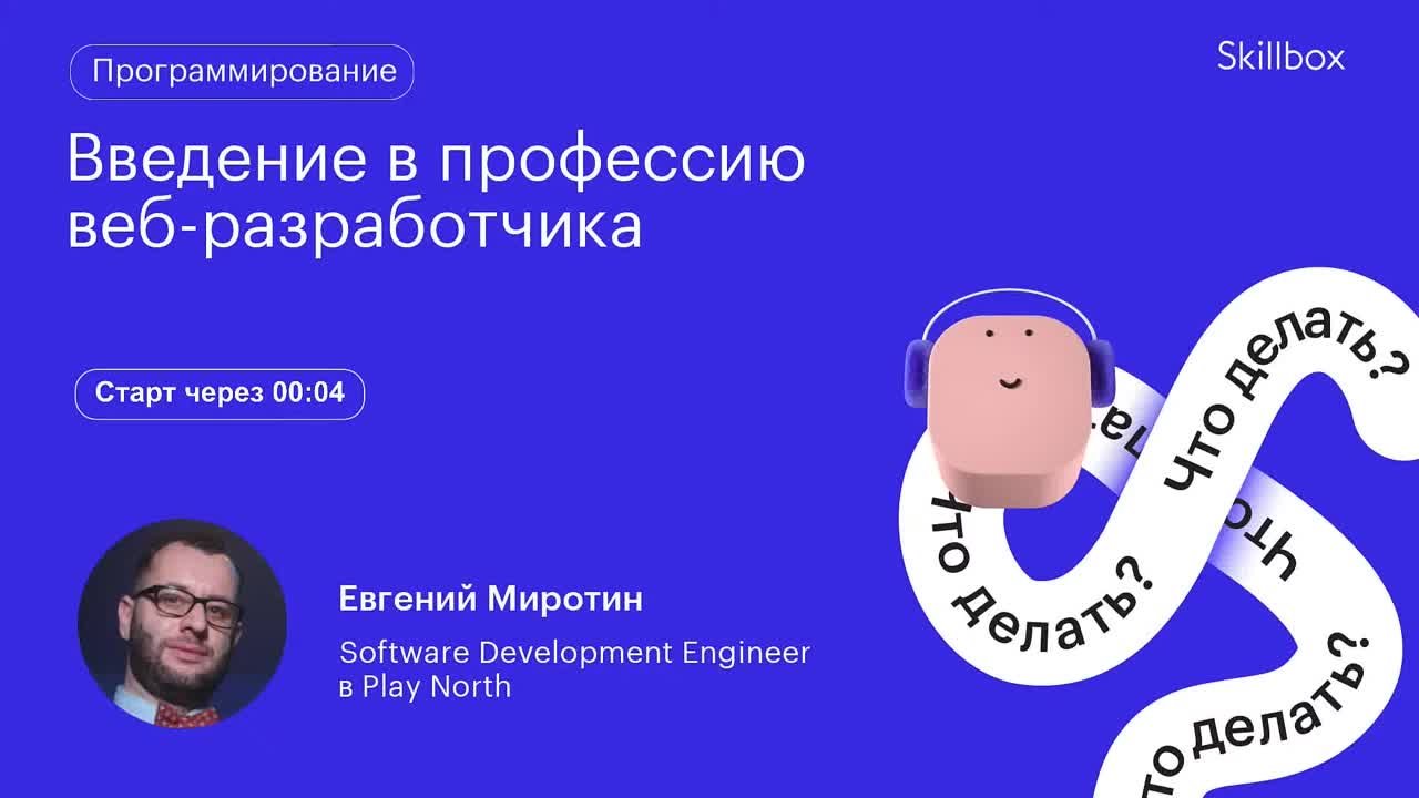 Введение в профессию веб-разработчика