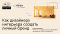 Как дизайнерам интерьера создавать личный бренд