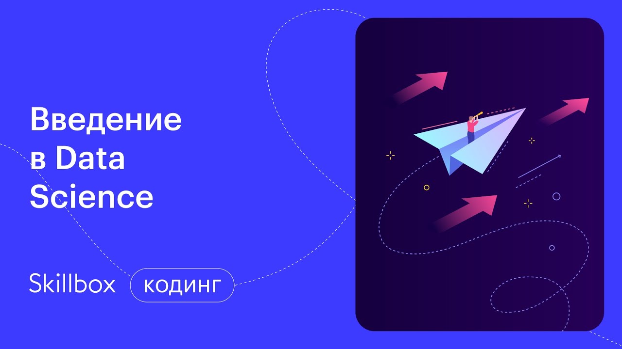 Введение в Data Science