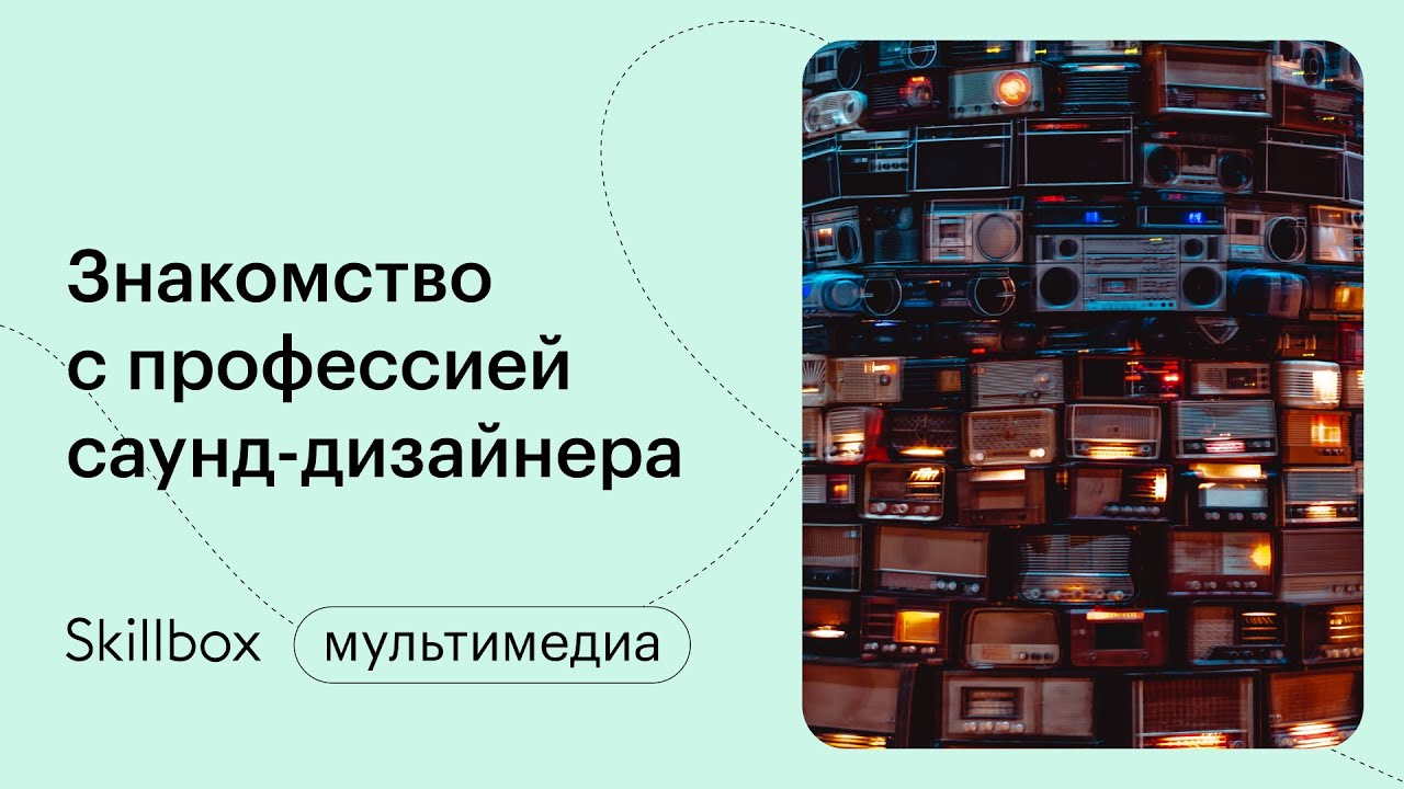 Знакомимся с профессией саунд-дизайнера