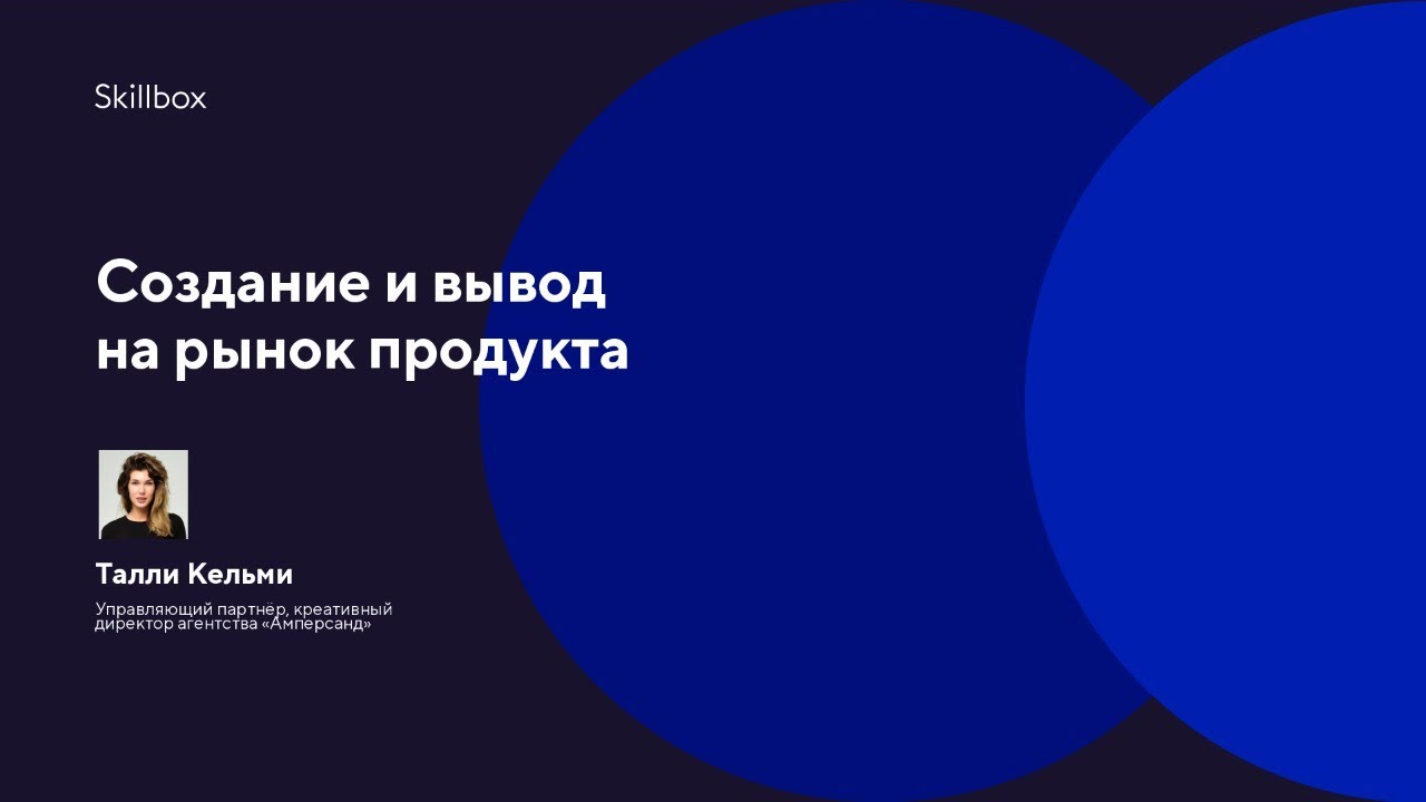 Создание и вывод на рынок продукта