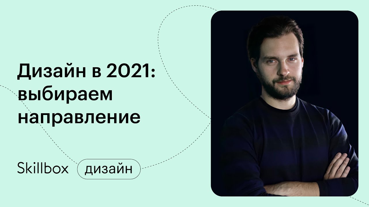 Дизайн в 2021 году: выбираем направление