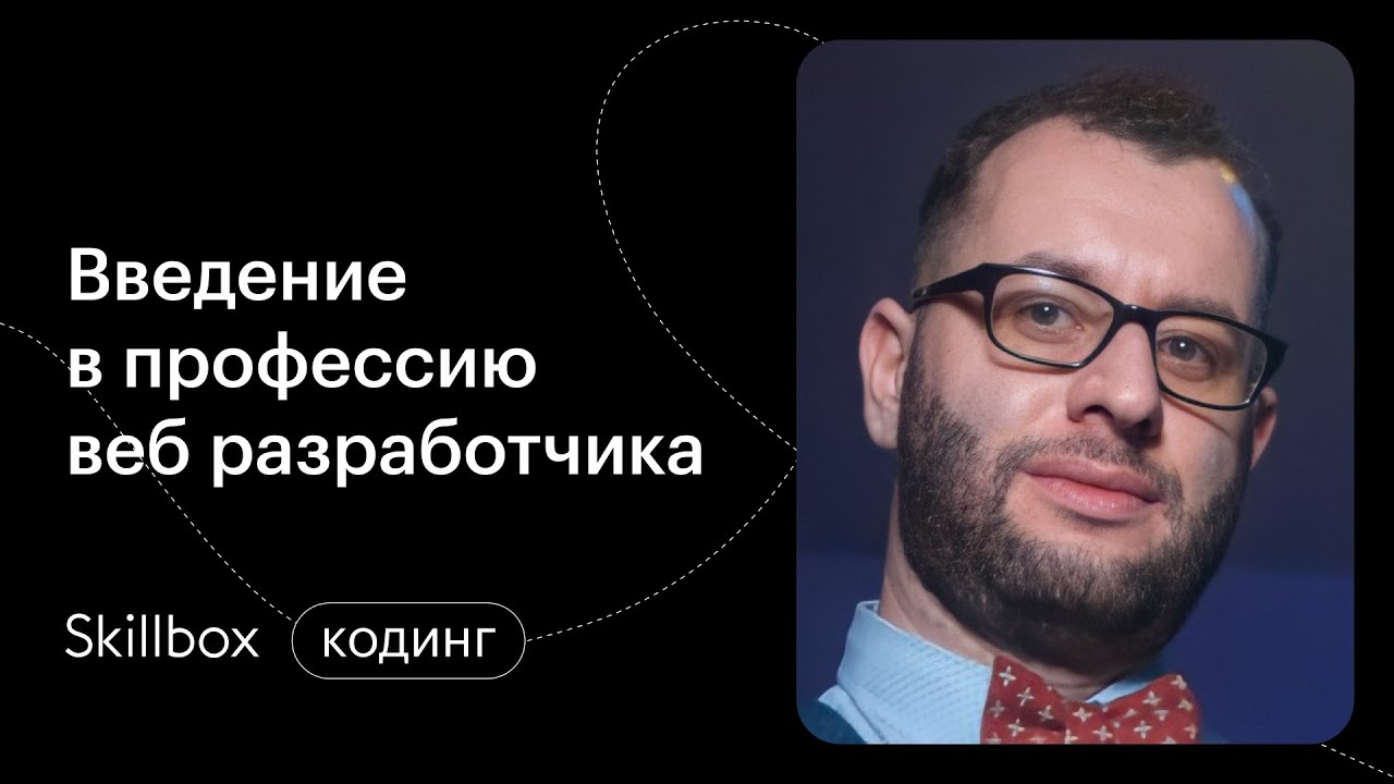 Введение в профессию веб-разработчика