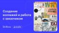 Создание коллажей и работа с заказчиком